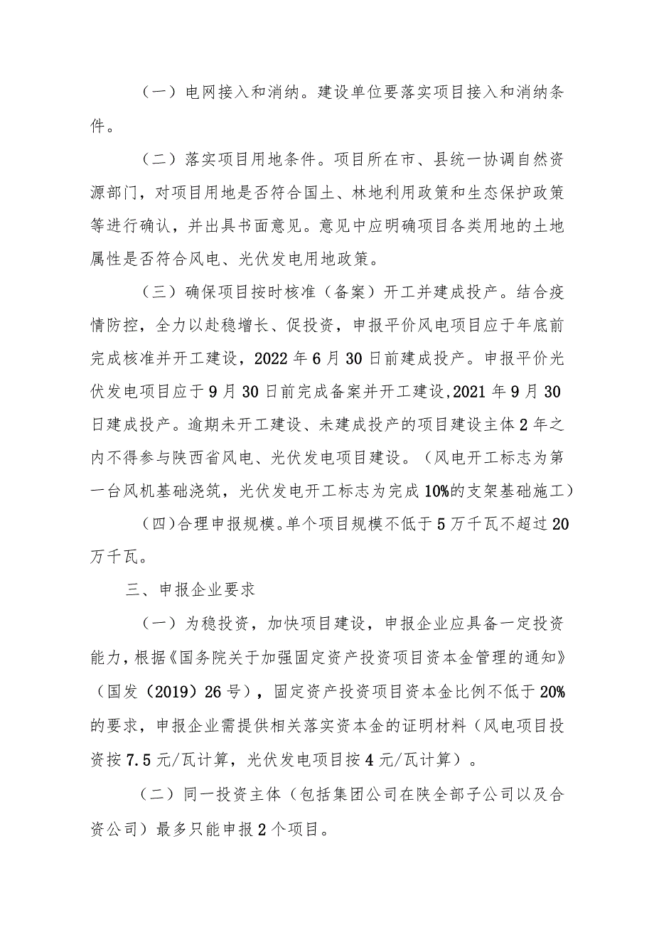 陕西省2020年平价风电、光伏发电项目建设工作方案.docx_第2页