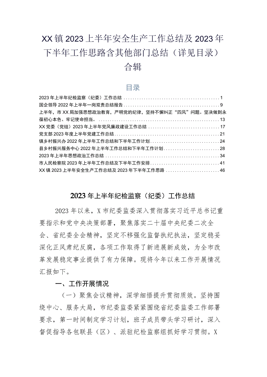 XX镇2023上半年安全生产工作总结及2023年下半年工作思路含其他部门总结（详见目录）合辑.docx_第1页