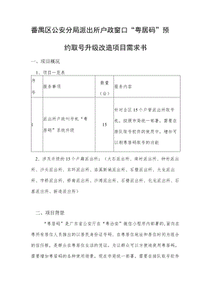 番禺区公安分局派出所户政窗口“粤居码”预约取号升级改造项目需求书.docx