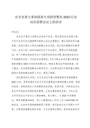 在全市重大事故隐患专项排查整治2023行动动员部署会议上的讲话.docx