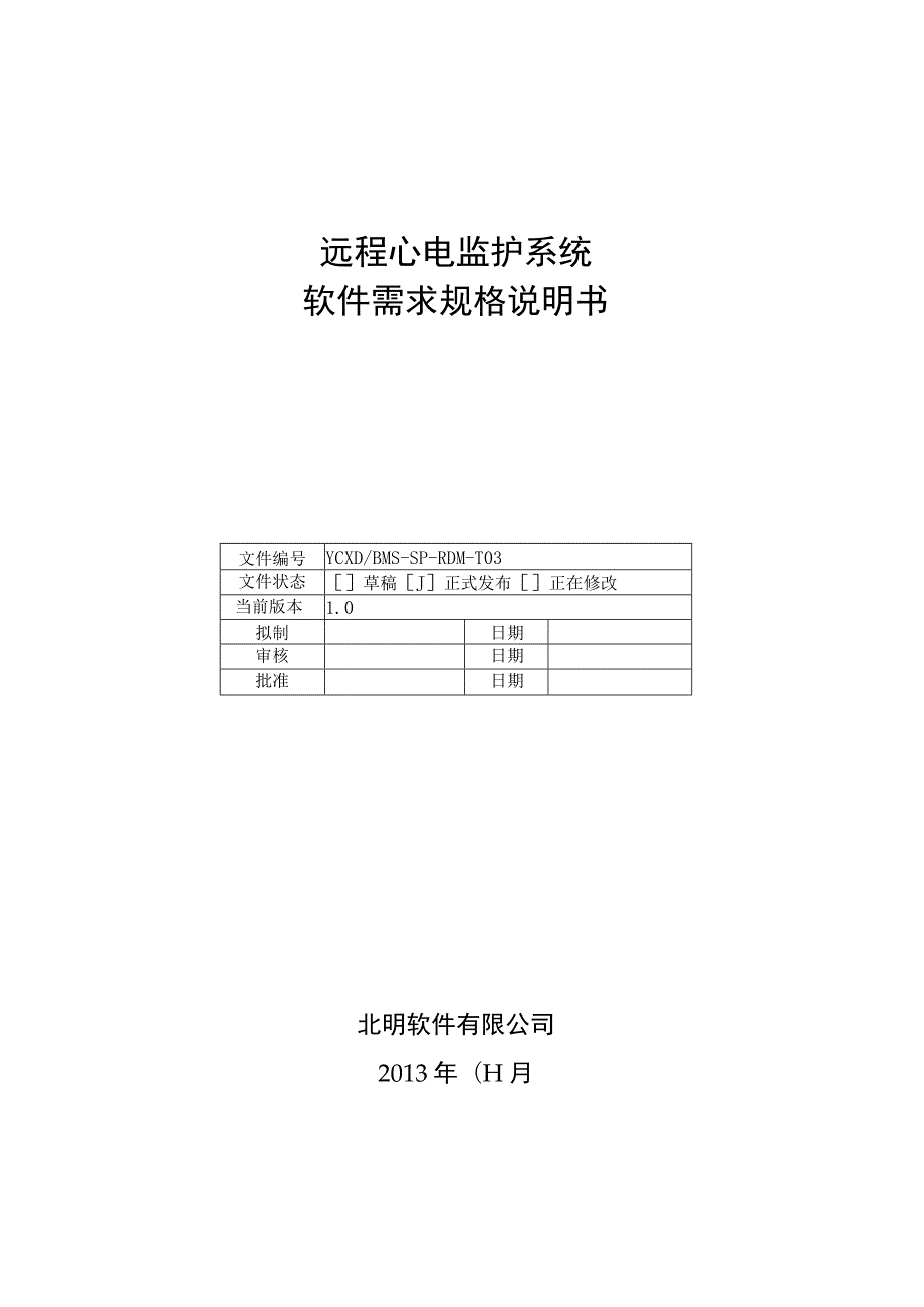 远程心电监护系统软件需求规格说明书-0411资料.docx_第1页