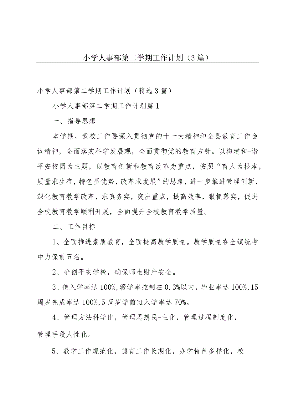 小学人事部第二学期工作计划（3篇）.docx_第1页