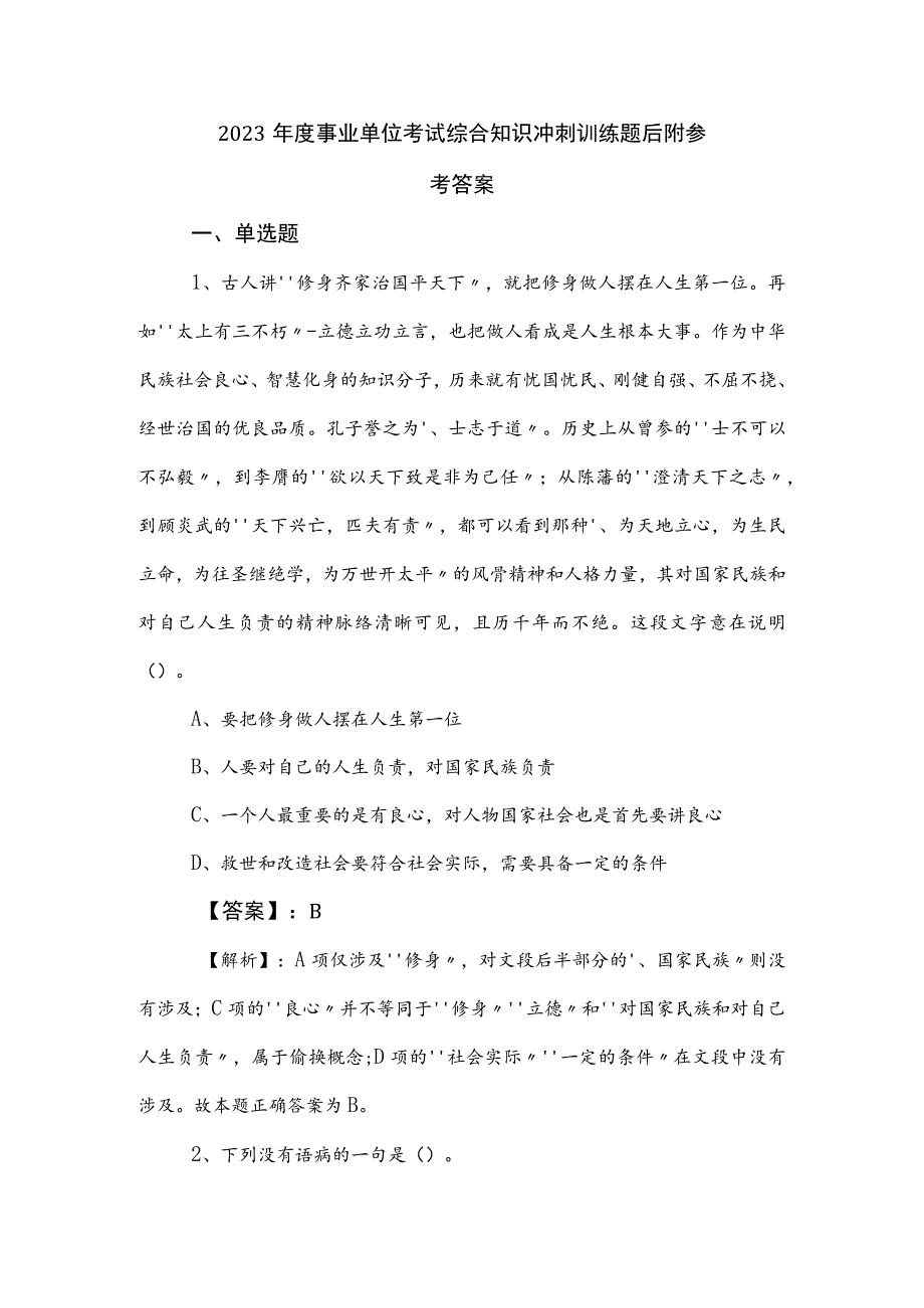 2023年度事业单位考试综合知识冲刺训练题后附参考答案.docx_第1页