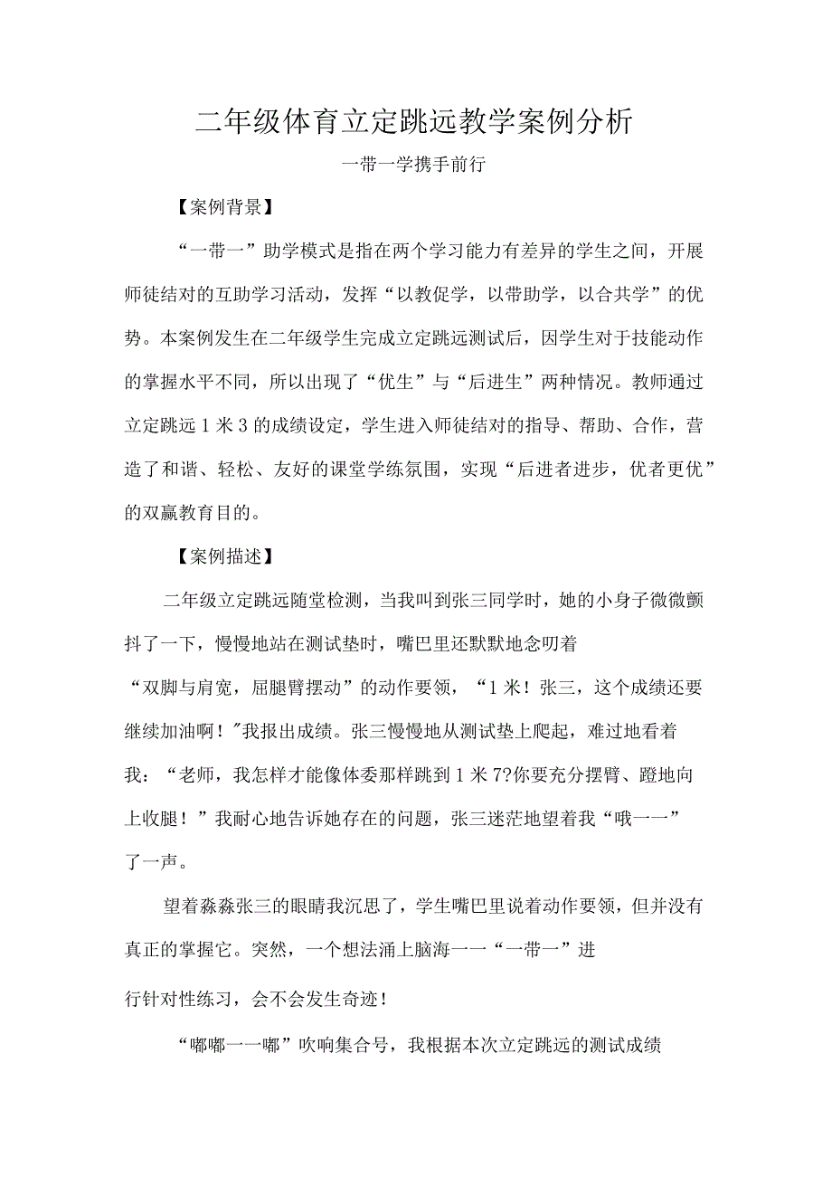 二年级体育立定跳远教学案例分析.docx_第1页