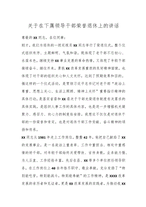 关于在下属领导干部荣誉退休上的讲话.docx