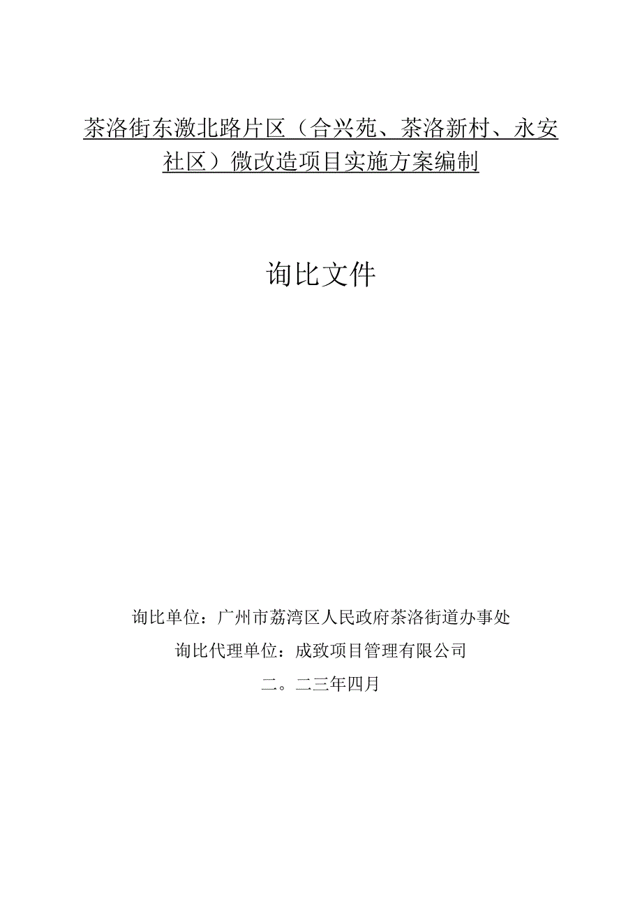 茶滘街东漖北路片区合兴苑、茶滘新村、永安社区微改造项目实施方案编制询比文件.docx_第1页