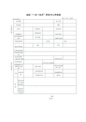 省级“一企一技术”研发中心申报表.docx