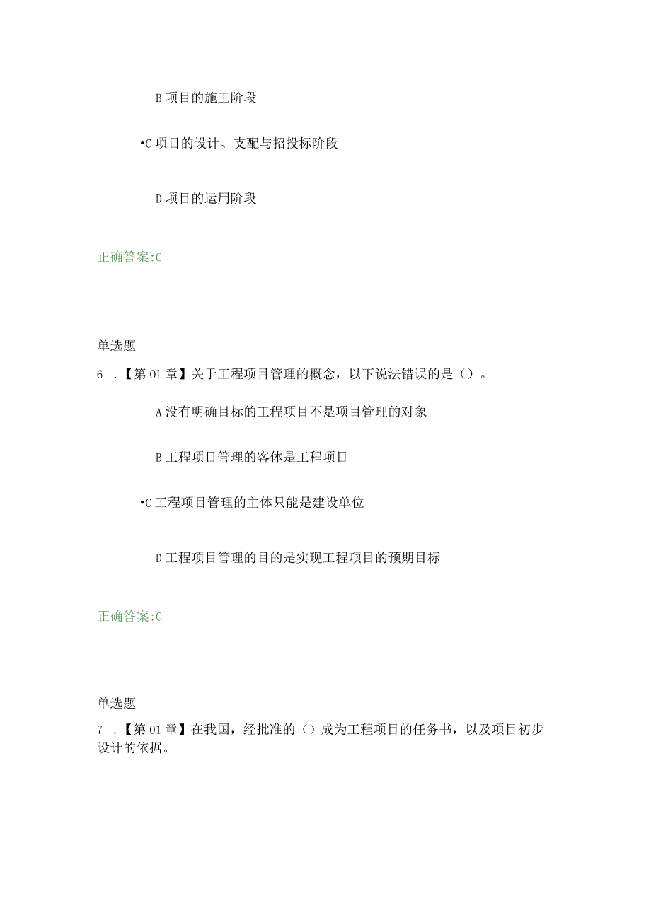 2023浙大远程继续教育建设工程管理在线作业.docx_第3页