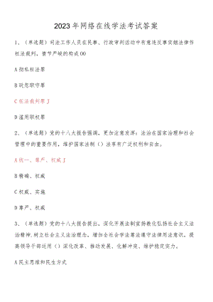 2023网络在线学法考试答案.docx