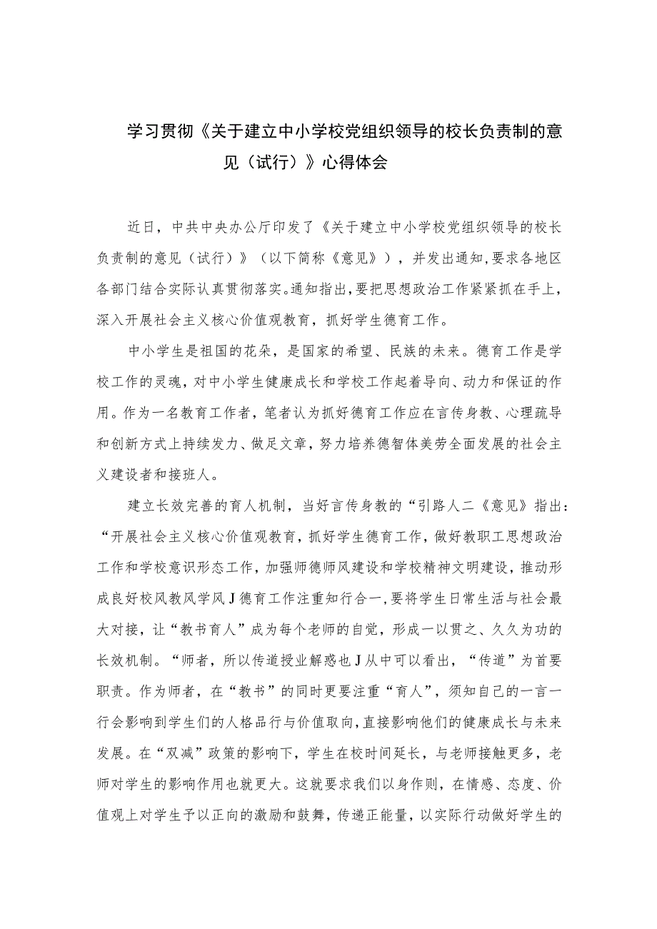 2023学习贯彻《关于建立中小学校党组织领导的校长负责制的意见（试行）》心得体会(通用精选8篇).docx_第1页