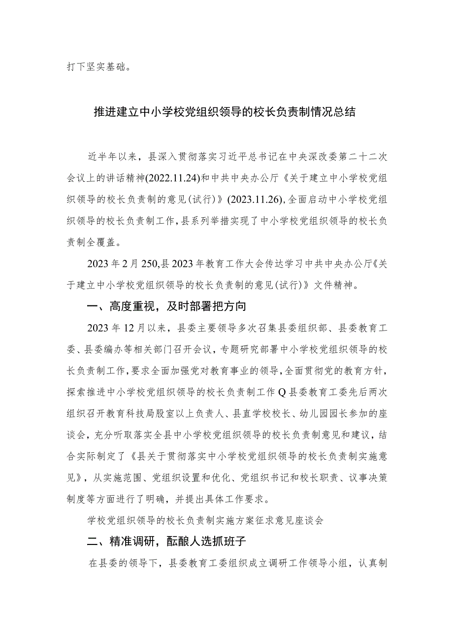 2023学习贯彻《关于建立中小学校党组织领导的校长负责制的意见（试行）》心得体会(通用精选8篇).docx_第3页