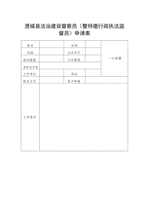 澄城县法治建设督察员暨特邀行政执法监督员申请表.docx