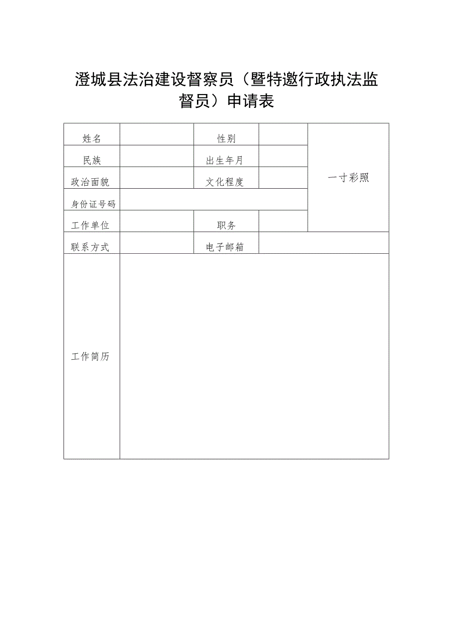 澄城县法治建设督察员暨特邀行政执法监督员申请表.docx_第1页