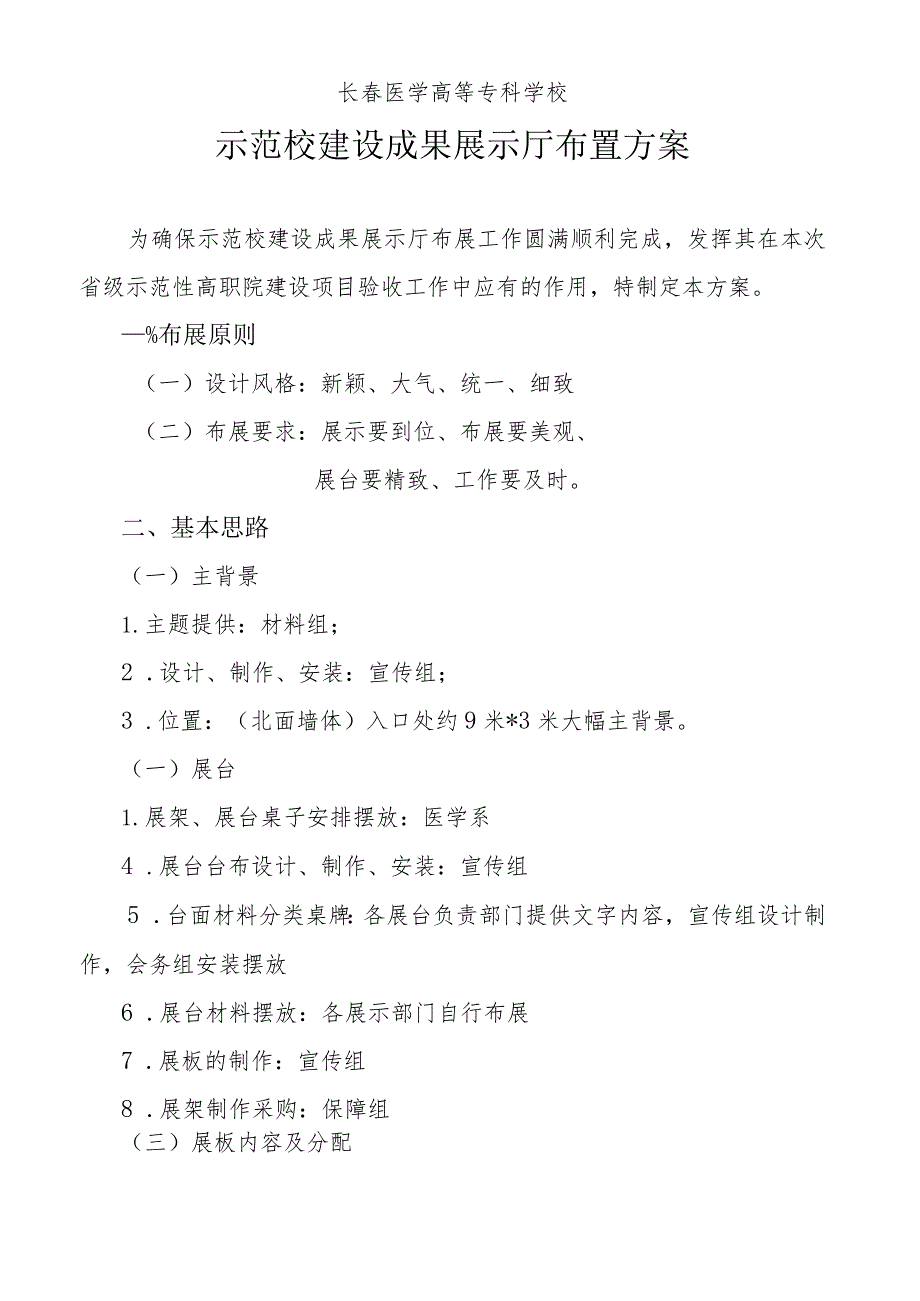 长春医学高等专科学校示范校建设成果展示厅布置方案.docx_第1页