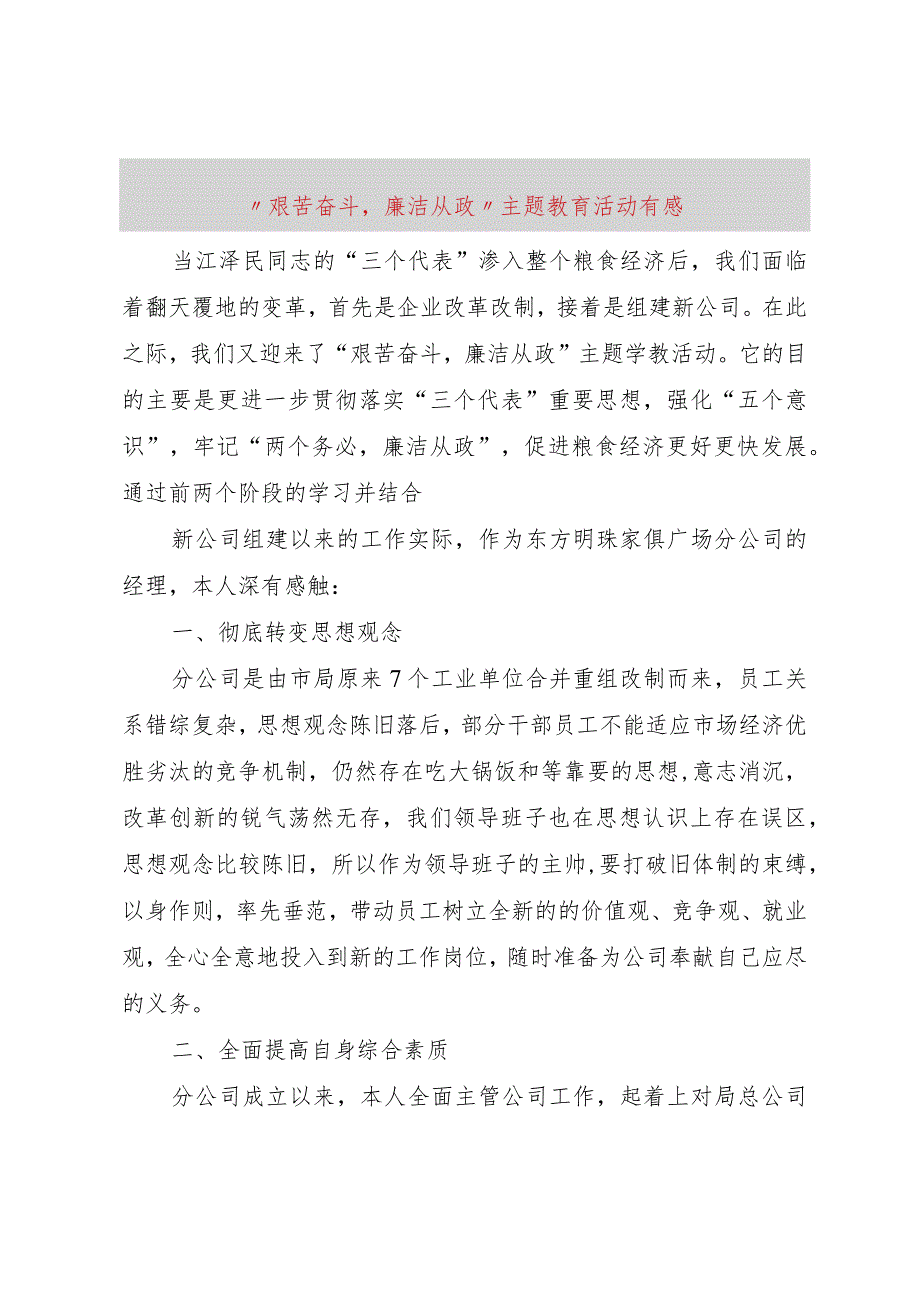 【精品文档】“艰苦奋斗廉洁从政”主题教育活动有感（修订版）.docx_第1页