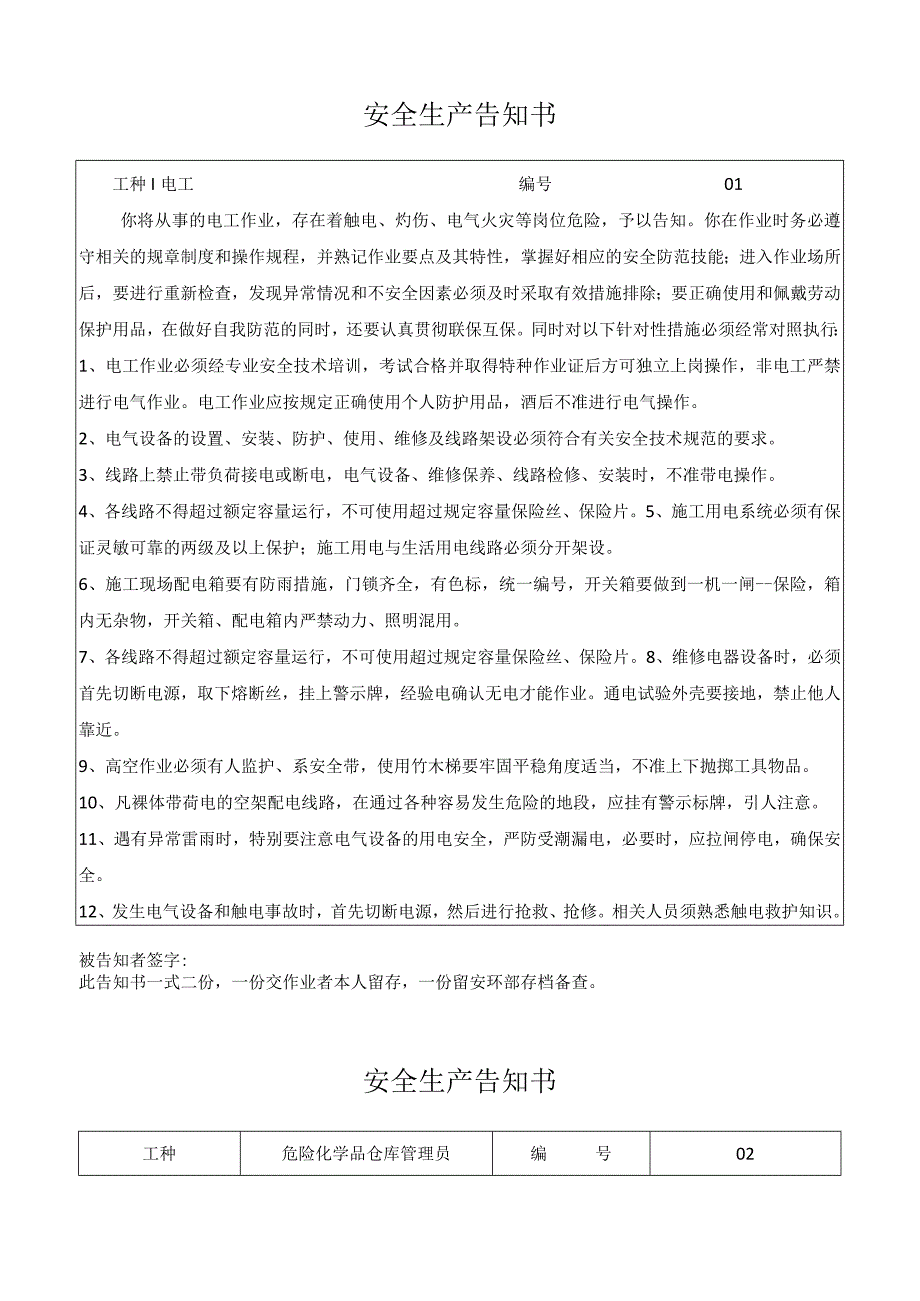 安全生产告知书.docx_第1页