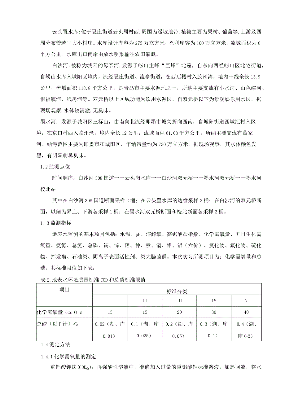 环境监测实习报告.docx_第2页