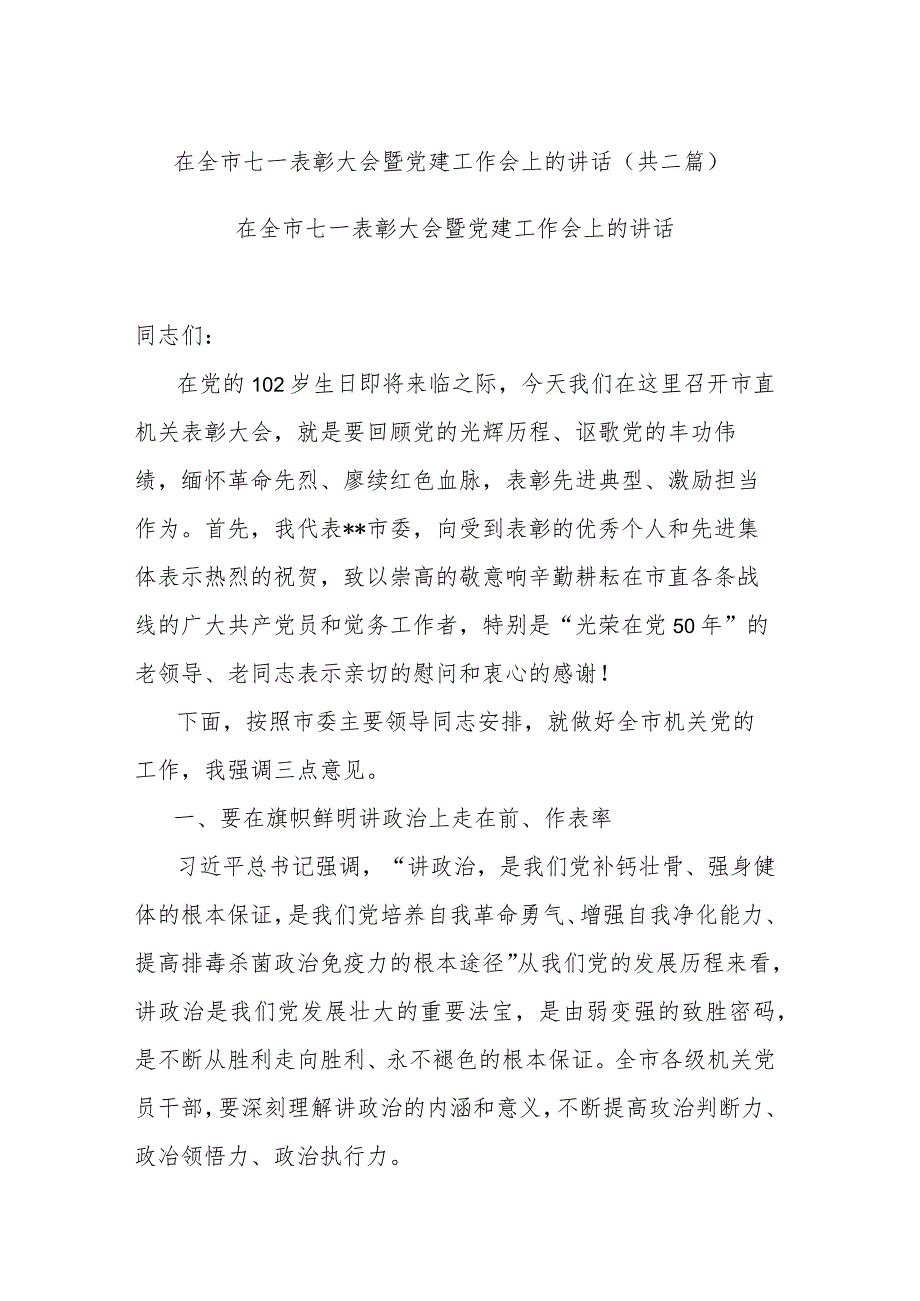 在全市七一表彰大会暨党建工作会上的讲话(共二篇).docx_第1页