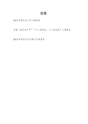 2023年6月全国安全生产月“人人讲安全、个个会应急”心得体会及职工代表发言共3篇.docx