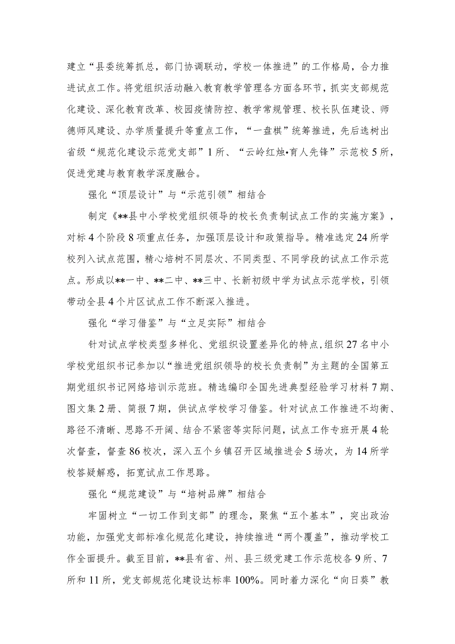 2023年某县中小学校党组织领导的校长负责制试点工作开展情况汇报总结最新版8篇合辑.docx_第3页