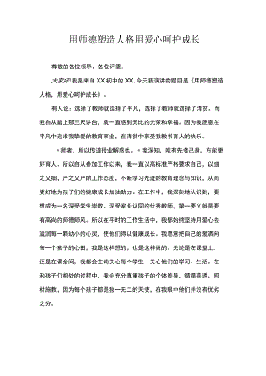 师风师德演讲稿：用师德塑造人格 用爱心呵护成长.docx