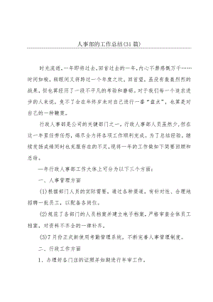 人事部的工作总结（31篇）.docx