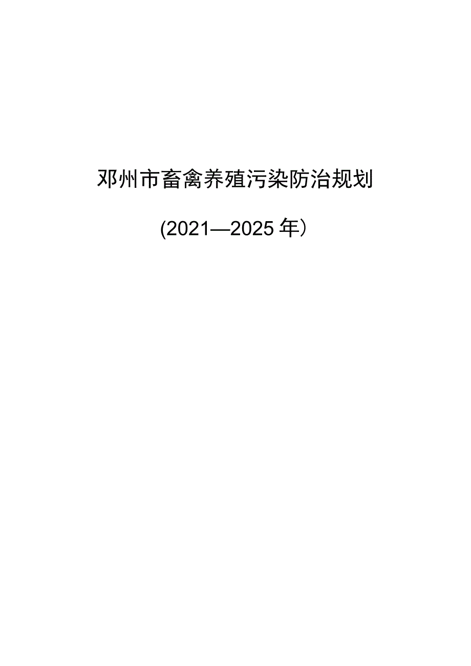 邓州市畜禽养殖污染防治规划.docx_第1页