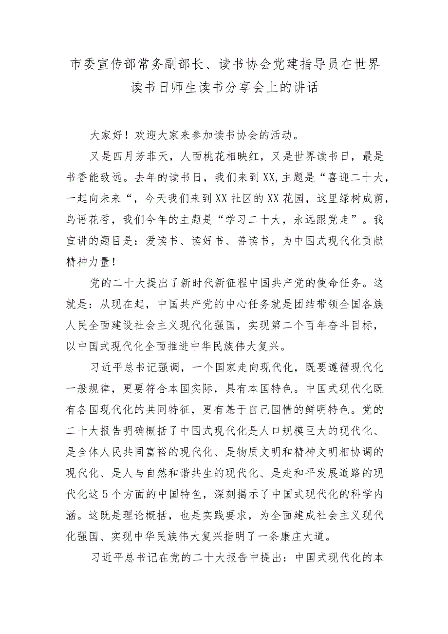 市委宣传部常务副部长、读书协会党建指导员在世界读书日师生读书分享会上的讲话.docx_第1页