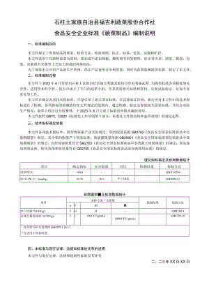 石柱土家族自治县福吉利蔬菜股份合作社食品安全企业标准《莼菜制品》编制说明.docx