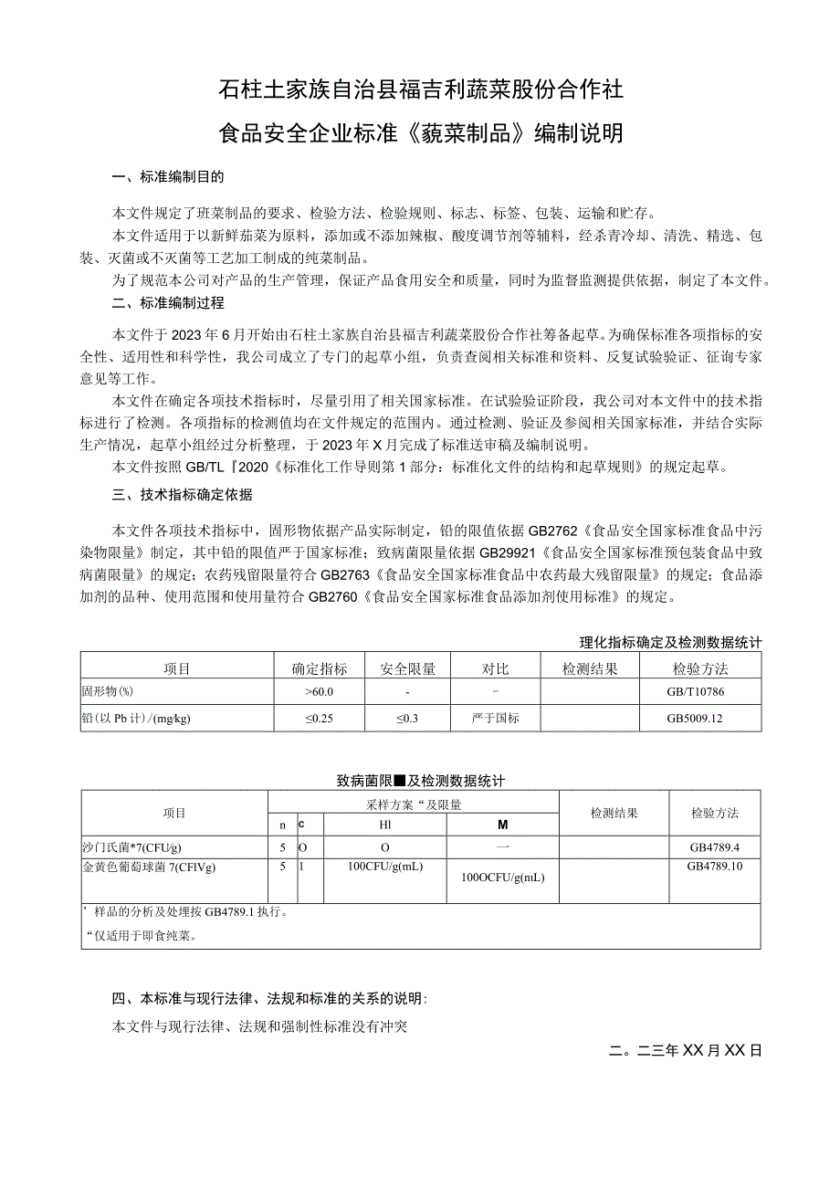 石柱土家族自治县福吉利蔬菜股份合作社食品安全企业标准《莼菜制品》编制说明.docx_第1页