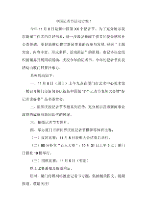 中国记者节活动方案1.docx