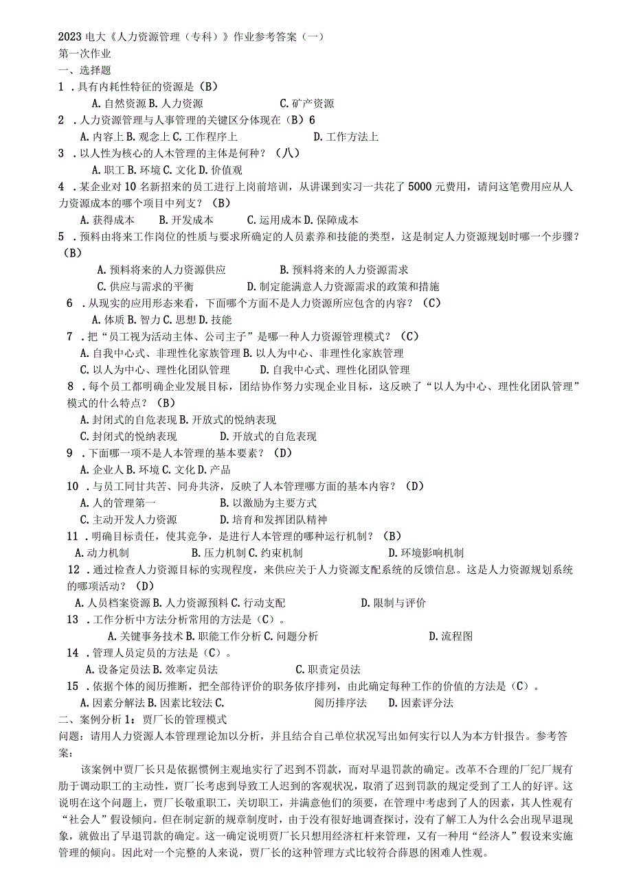 2023级电大人力资源管理形成性考核册参考答案剖析.docx_第1页