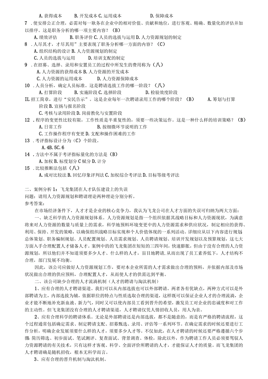 2023级电大人力资源管理形成性考核册参考答案剖析.docx_第3页