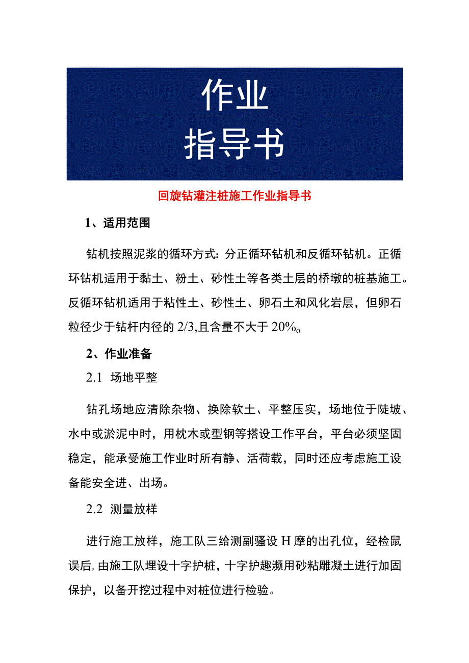 回旋钻灌注桩施工作业指导书.docx_第1页