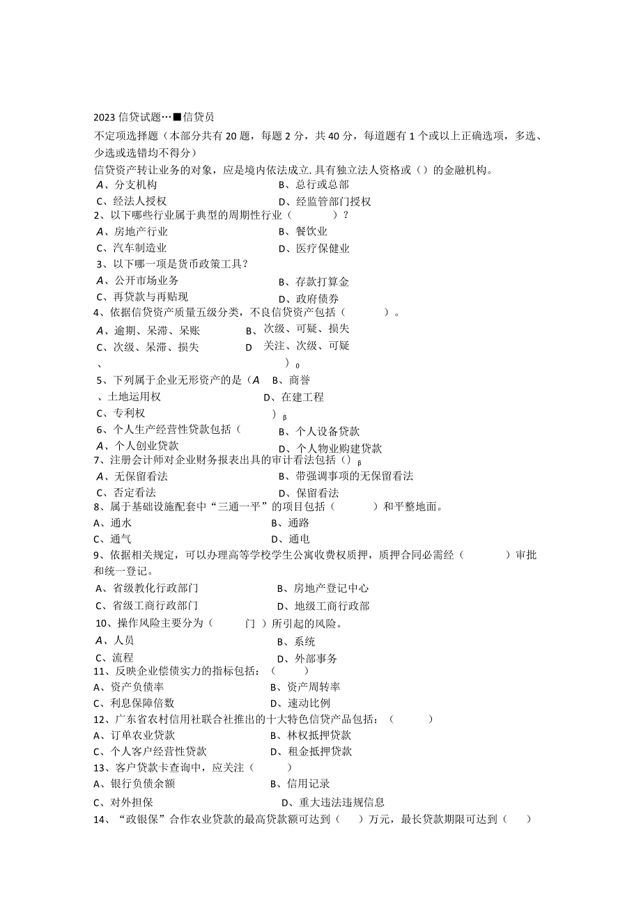 2023信贷试题(信贷员)0.docx_第1页