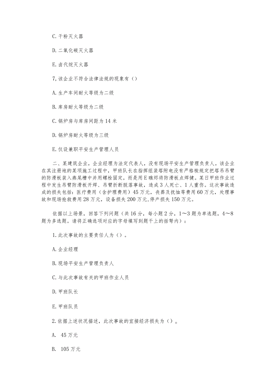 2023-2024注册安全工程师考试案例分析真题.docx_第2页