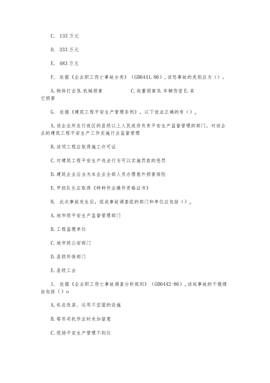 2023-2024注册安全工程师考试案例分析真题.docx_第3页