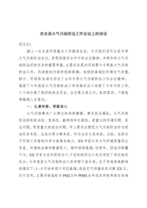 在全县大气污染防治工作会议上的讲话.docx