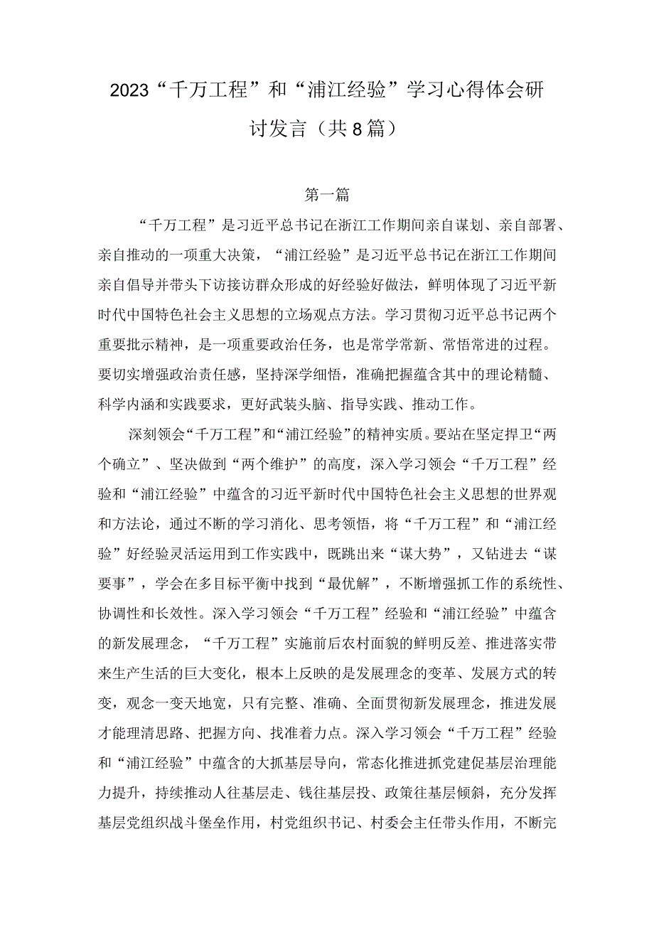 2023“千万工程”和“浦江经验”学习心得体会研讨发言（8篇）.docx_第1页