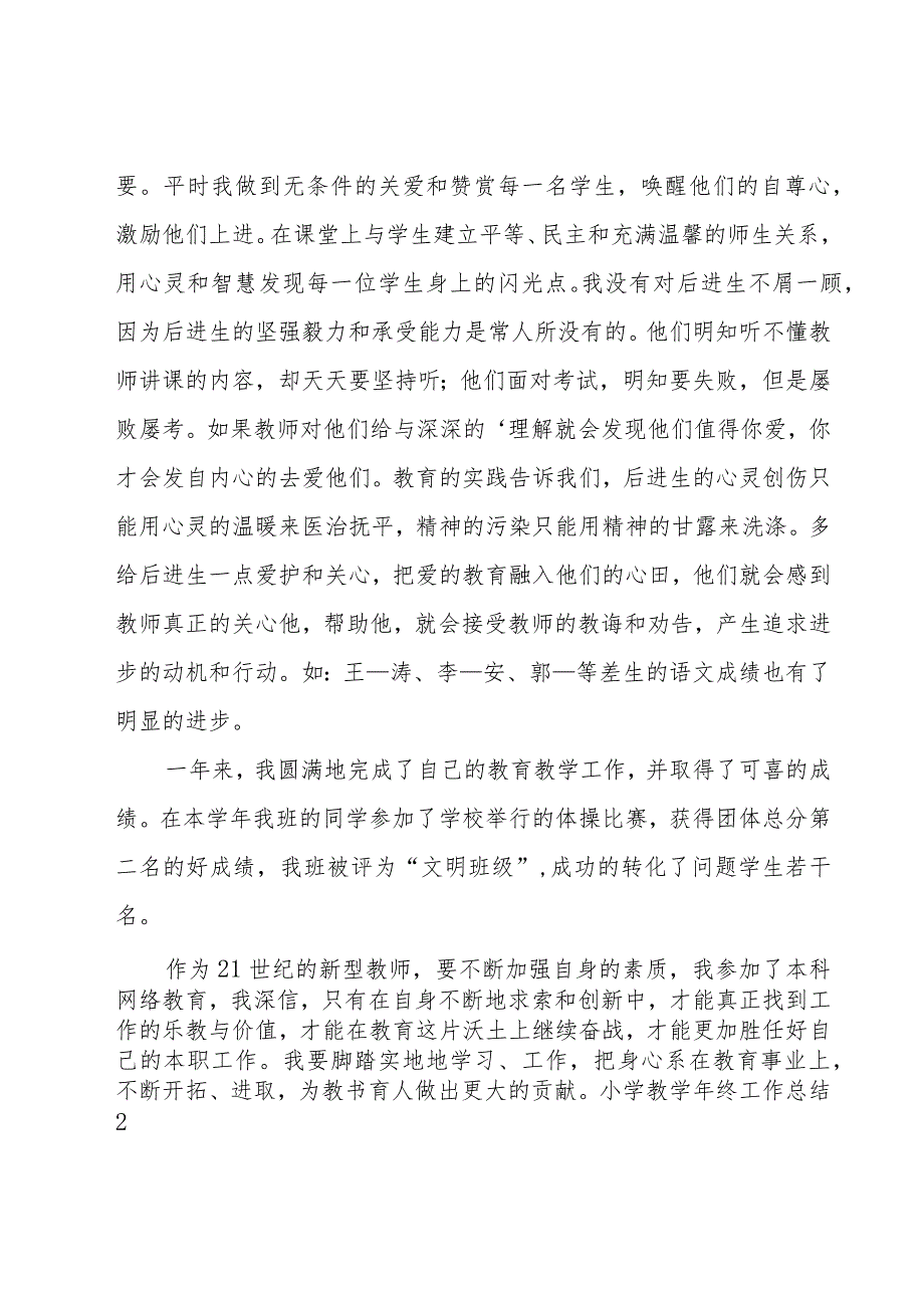 小学教学年终工作总结15篇.docx_第2页