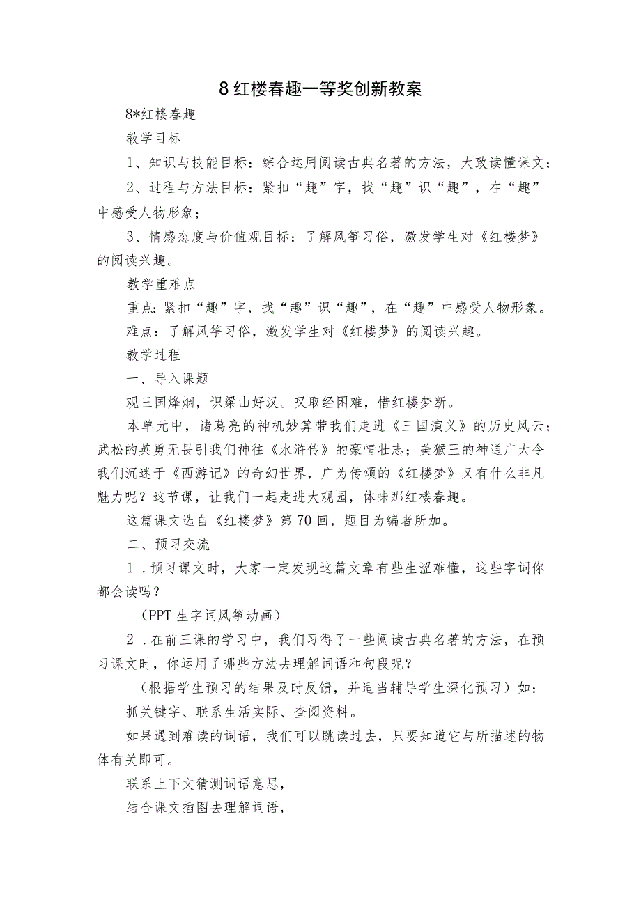 8红楼春趣 一等奖创新教案.docx_第1页