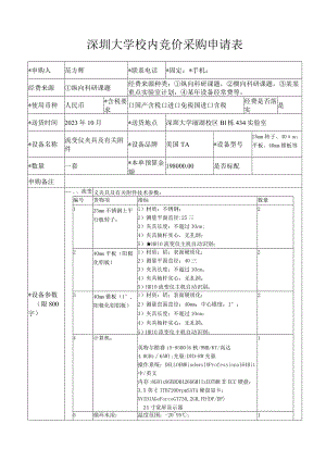 深圳大学校内竞价采购申请表.docx