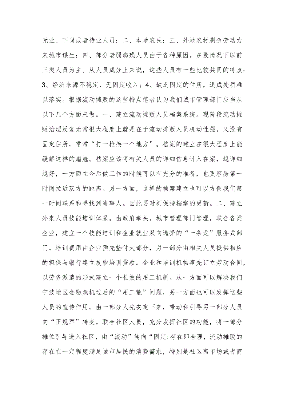 浅谈城市管理中无证摊贩的治理.docx_第2页