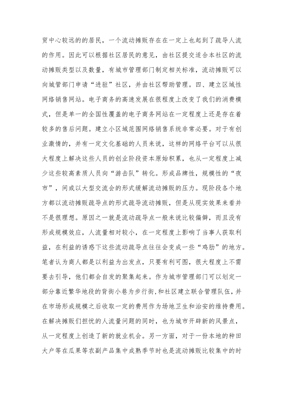 浅谈城市管理中无证摊贩的治理.docx_第3页