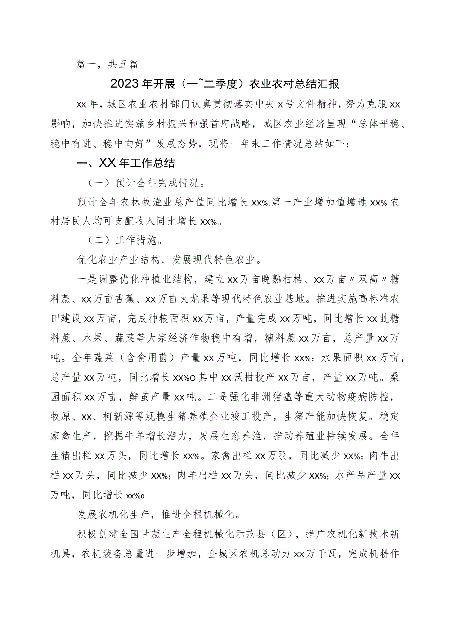 2023年1-6月农业农村局工作进展情况汇报5篇.docx_第1页