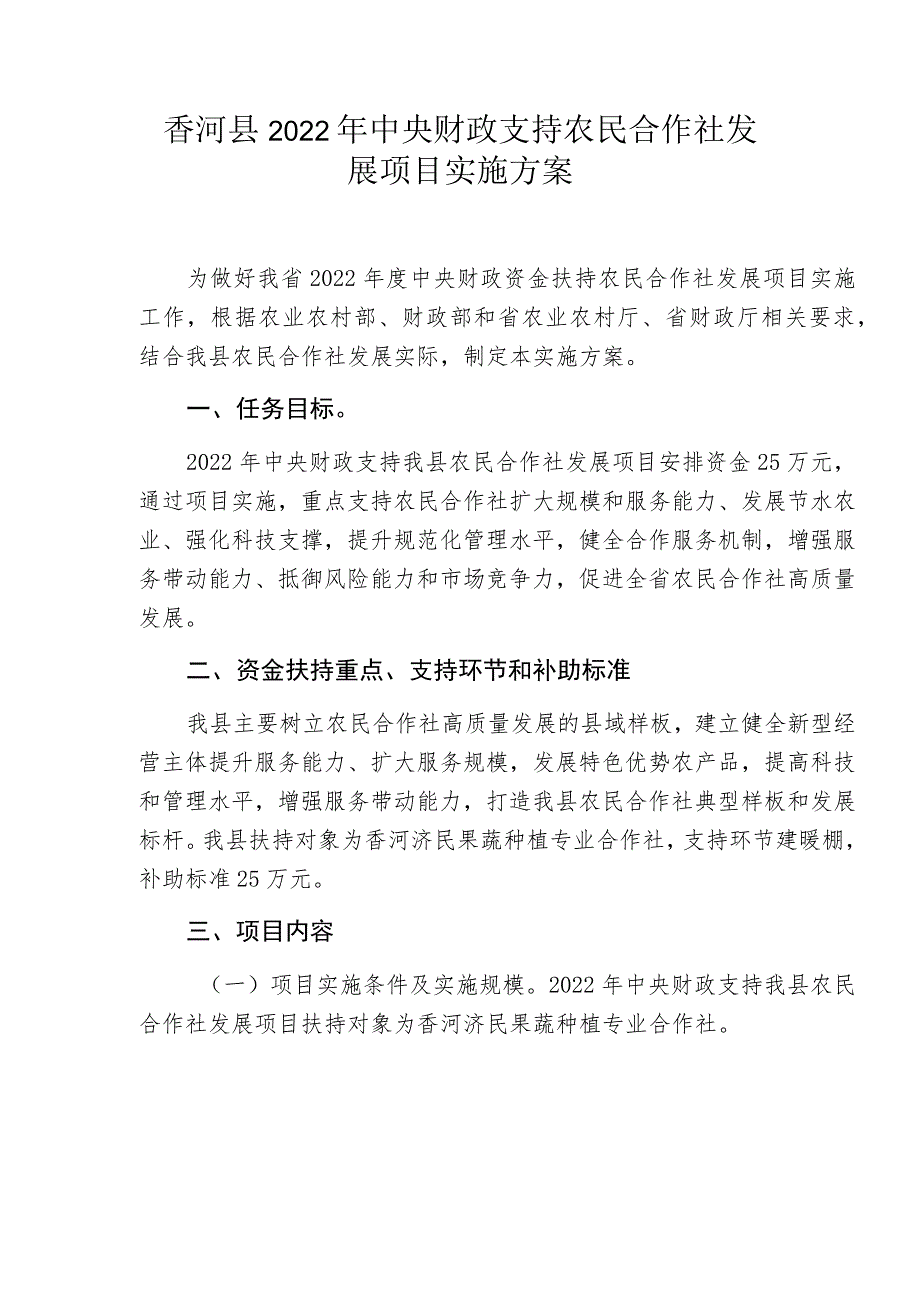 香河县2022年中央财政支持农民合作社发展项目实施方案.docx_第1页