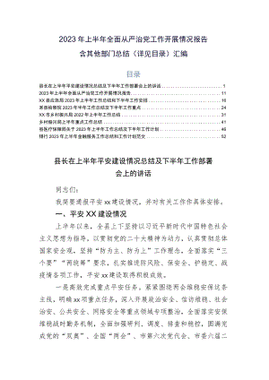 2023年上半年全面从严治党工作开展情况报告含其他部门总结（详见目录）汇编.docx