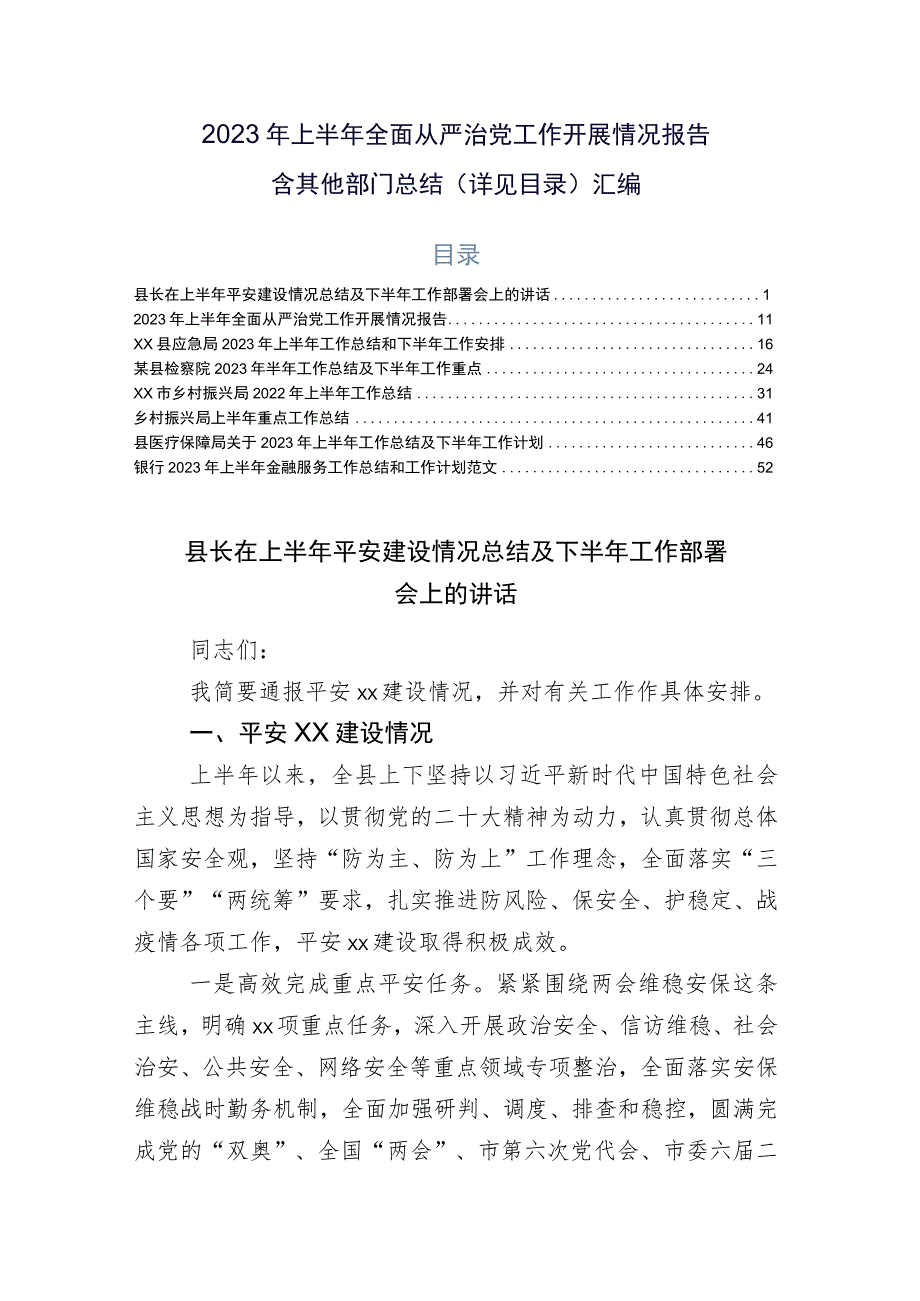 2023年上半年全面从严治党工作开展情况报告含其他部门总结（详见目录）汇编.docx_第1页