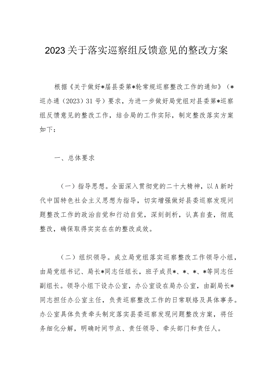 2023关于落实巡察组反馈意见的整改方案.docx_第1页