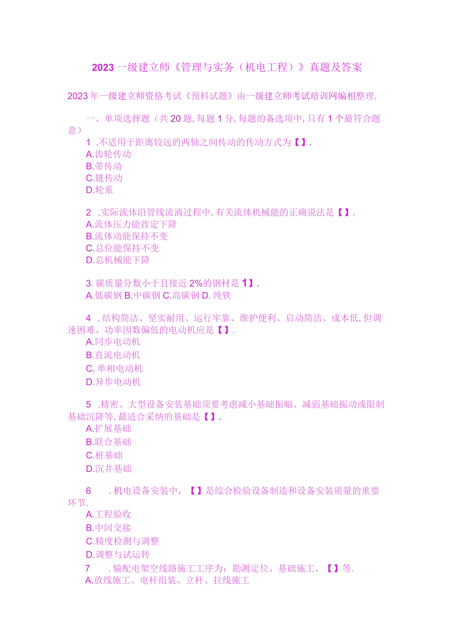 2023一级建造师《管理与实务(机电工程)》真题及答案.docx_第1页